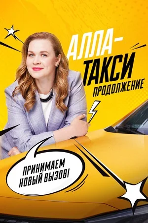 Алла-такси 2 сезон