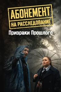 Абонемент на расследование - 10. Призраки прошлого