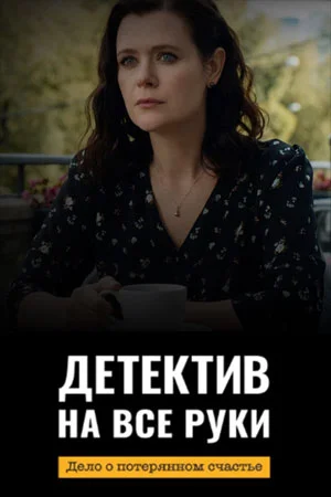 Детектив на все руки 4 сезон