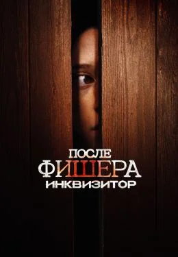 Фишер 3 сезон / После Фишера: Инквизитор
