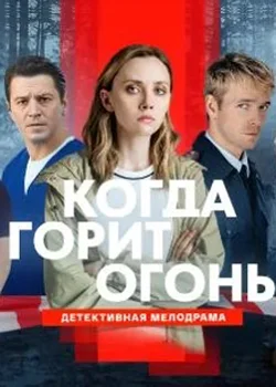 Когда горит огонь