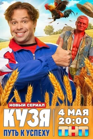 Кузя. Путь к успеху