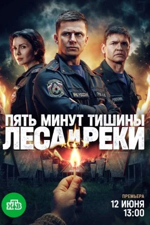 Пять минут тишины. Леса и реки