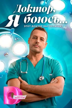 Доктор, я боюсь...