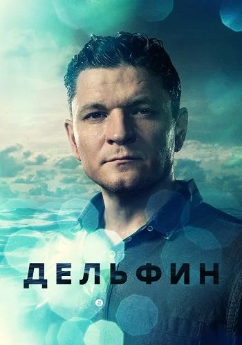 Дельфин 1 сезон