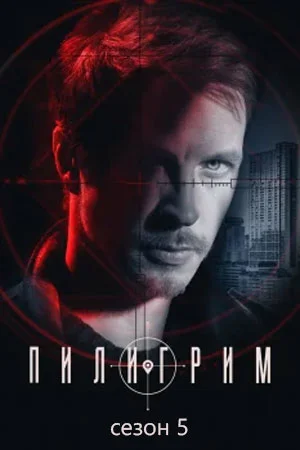 Пилигpим 5 ceзoн