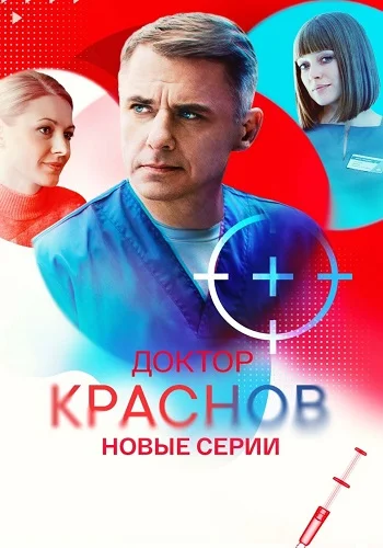Доктор Краснов 2 сезон