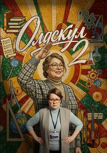 Олдскул 2 сезон