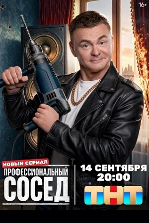 Профессиональный сосед