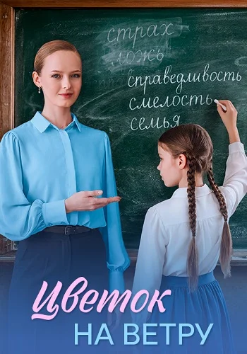 Цветок на ветру